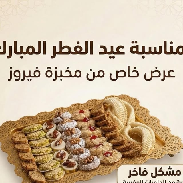43-Piece Moroccan Pastry Box